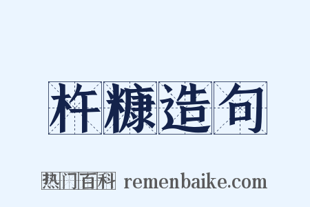 杵糠造句是什么意思的图片